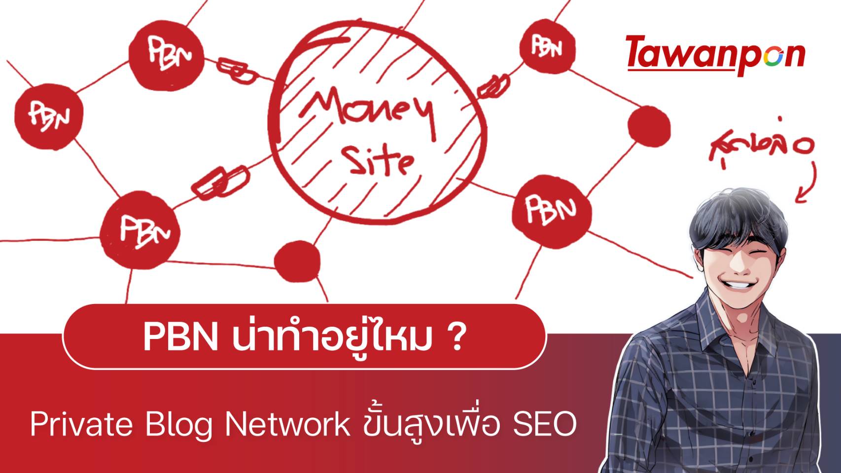 PBN น่าทำอยู่ไหม? รู้จักกับ Private Blog Network ขั้นสูงเพื่อ SEO